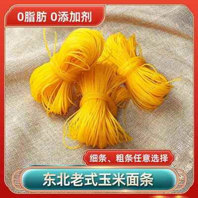 东北正宗纯粗细黄玉米面 面条麻辣烫专用0脂肪0添加剂馇条碴条饸