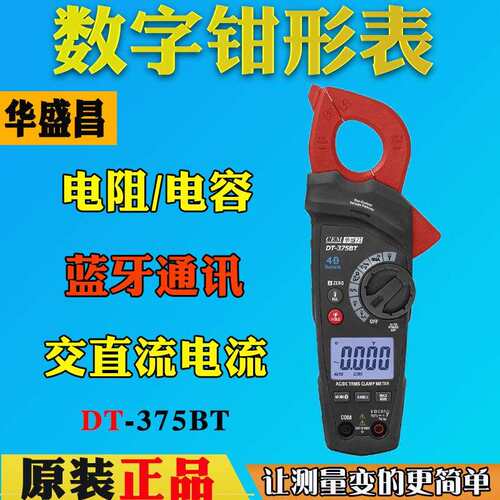 CEM华盛昌高精度多功能数字钳形表交直流自动量程钳形表DT-375BT