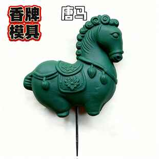 唐马模具 亚克力模具 香泥模具 陶泥模具 香牌模具