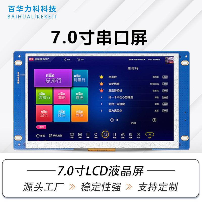 7.0寸串口屏1024*600工控设备MODBUS/232/485/TTL/HMI二次开发显