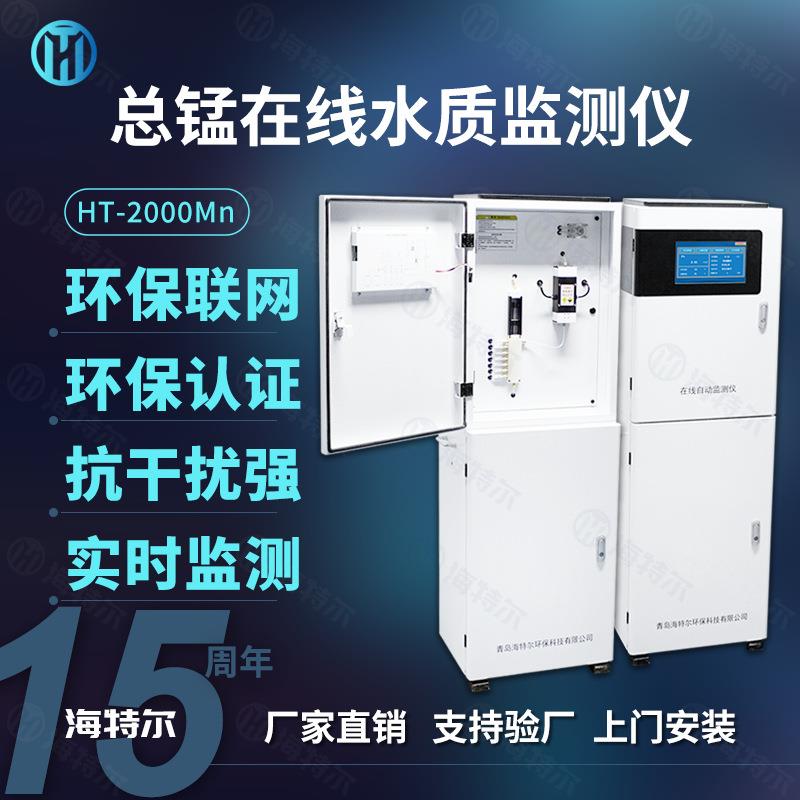 锰离子自动监测仪在线水质检测仪在线重金属污染分析仪