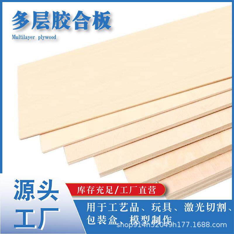 建筑模型制作板材薄木板DIY手工板椴木层板三合板激光切割板材料