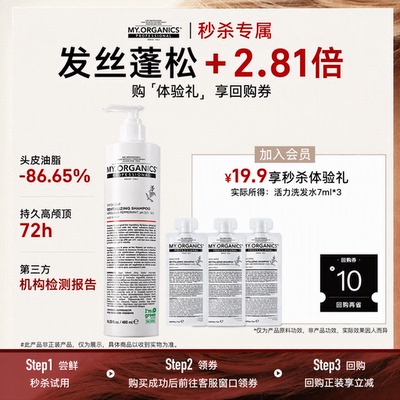 【秒杀专属 回购有礼】myorganics活力洗发水7ml*3体验礼