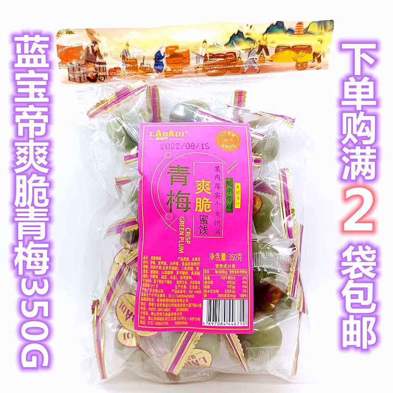 蓝宝帝爽脆青梅350G蜜饯果肉话梅酸梅陈皮果干枣干橄榄独立包装