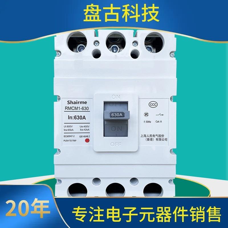 上海人民CM1塑壳断路器空开三相3P四线空气开关125A250A400A630A