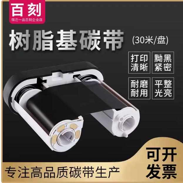 宿迁一品百刻S100碳带色带墨盒S100打印机T10色带碳带标签热转印