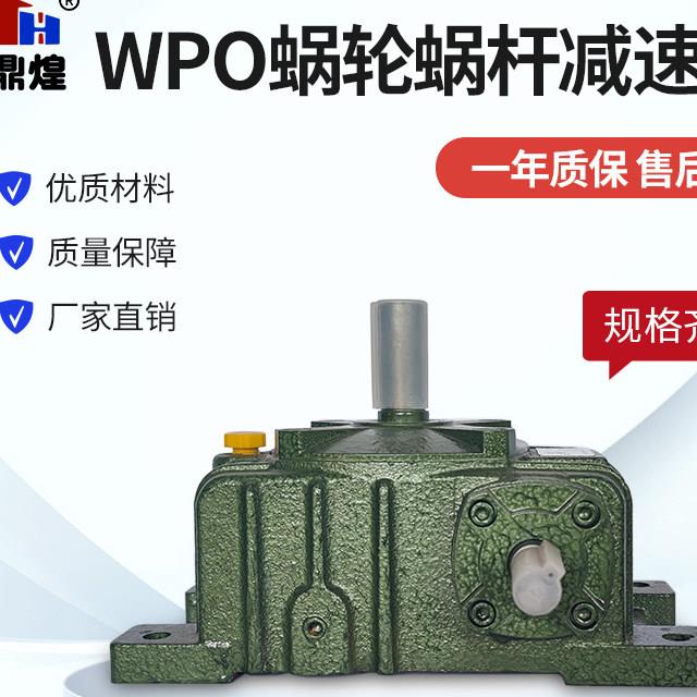 WPO减速机卧式齿轮箱厂家非标定制涡轮蜗杆小型铸铁变速箱直销