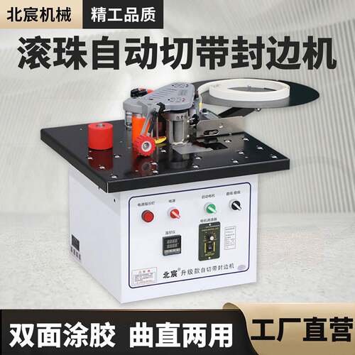 北宸滚珠封边机小型家用台式木工家装生态免漆板自动断带双面涂胶