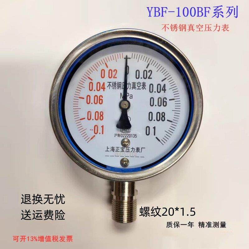 全不锈钢真空正负压压力表Y-100BF-0.1-0.1正宝负压表耐腐蚀抗震