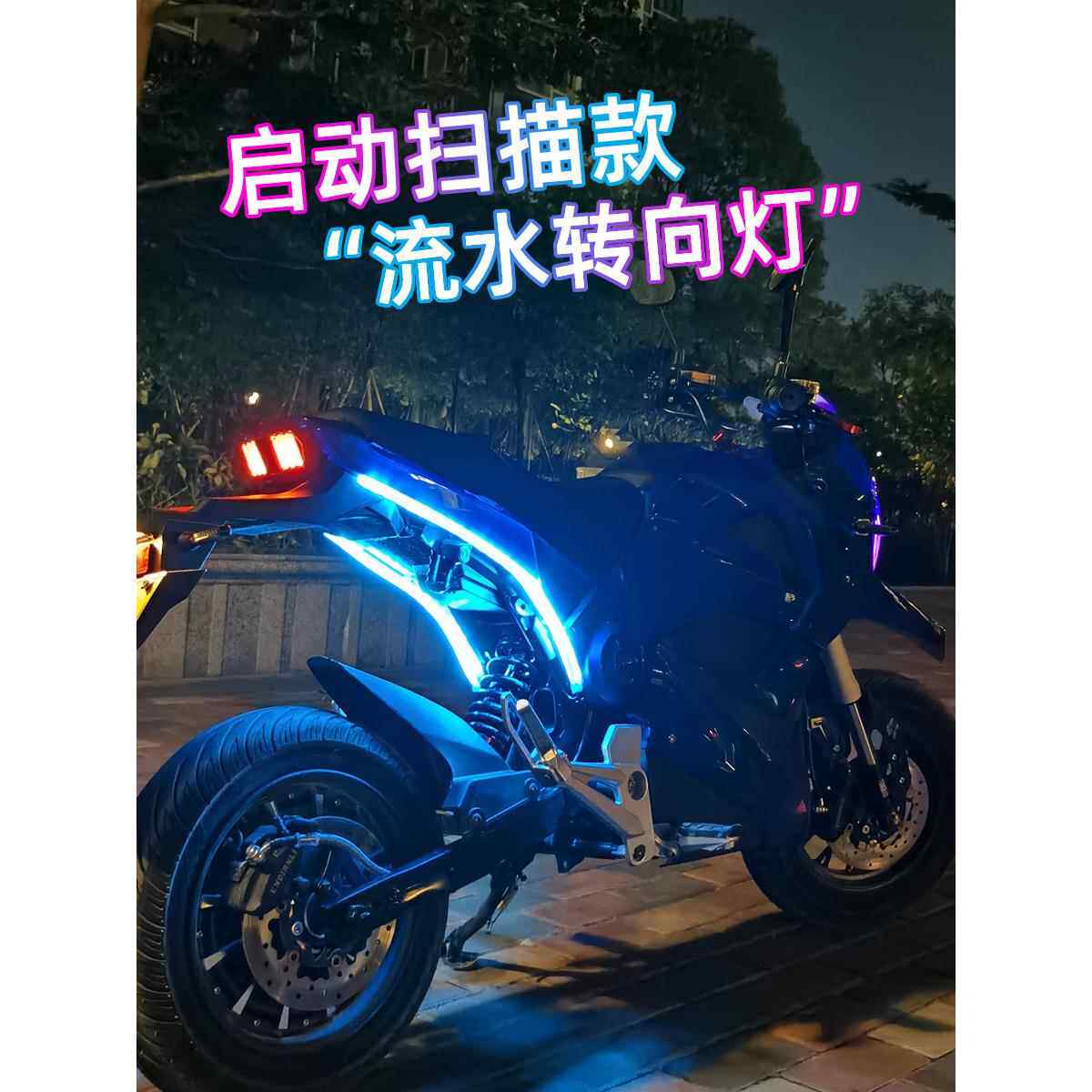 摩托车流水转向灯条尾灯启动扫描led电摩彩灯配件改装饰流光灯