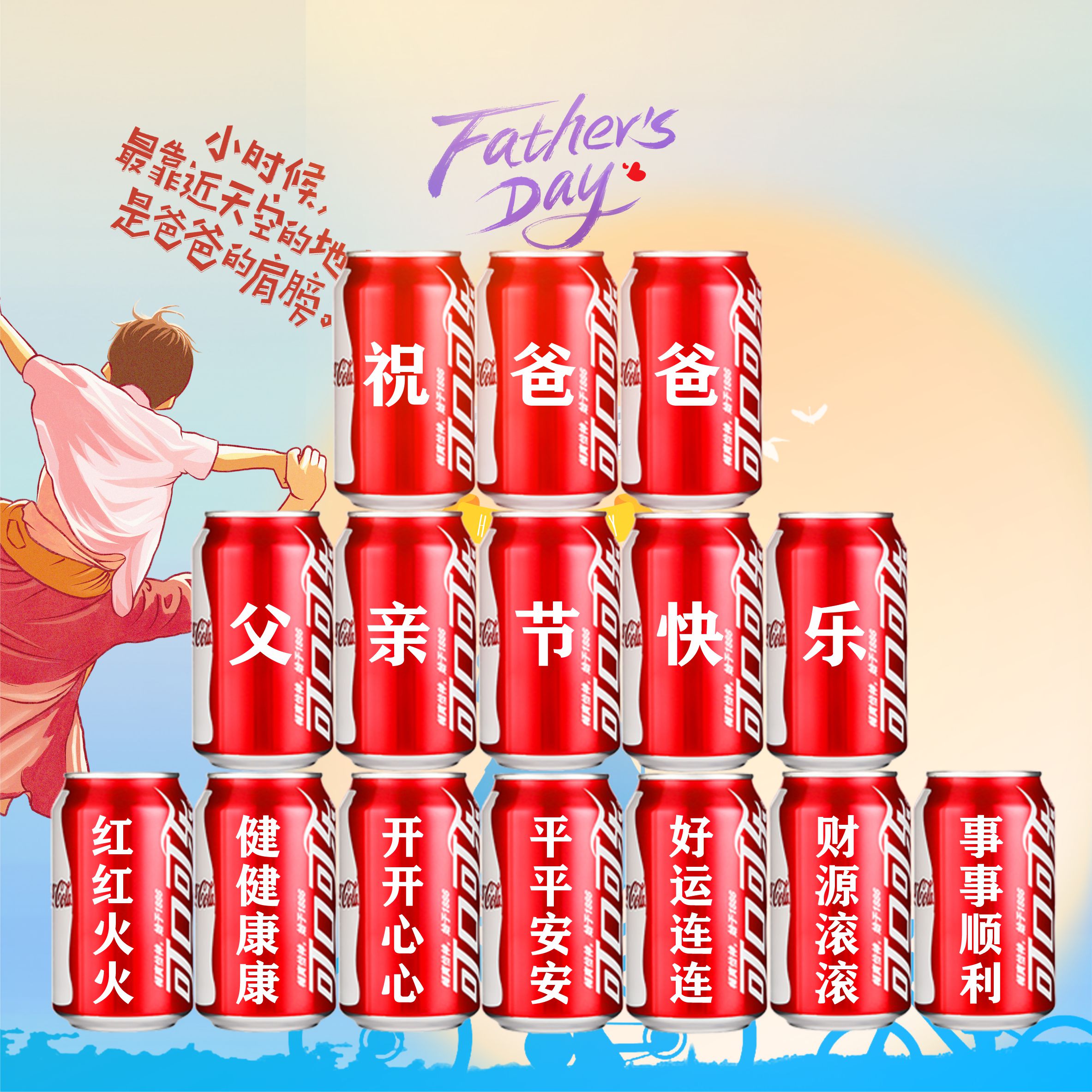 父亲节送爸爸父亲长辈可口可乐定制易拉罐创意实用生日礼物特别的