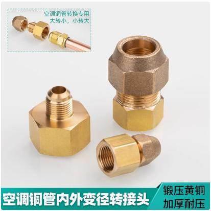 空调铜管转换接头变径头2分3分4分5分6分铜管大小内外异径转换头