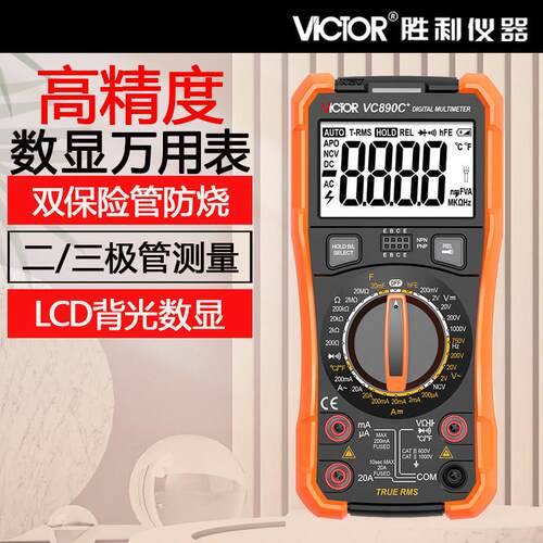 胜利万用表VC890C+/890D高精度数显 电工 维修检测 万用表 多功能