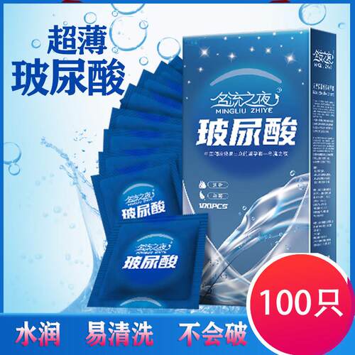 名流之夜玻尿酸避孕套超薄0.01男用100祇装正品润滑免洗安全套子