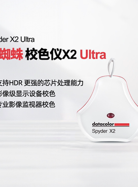 【现货】datacolor德塔颜色红蜘蛛校色仪Spyder X2 Ultra二代显示