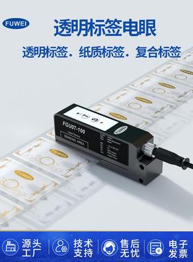 电容式标签传感器FGU07-100透明不干胶半透明贴标机电眼感应器