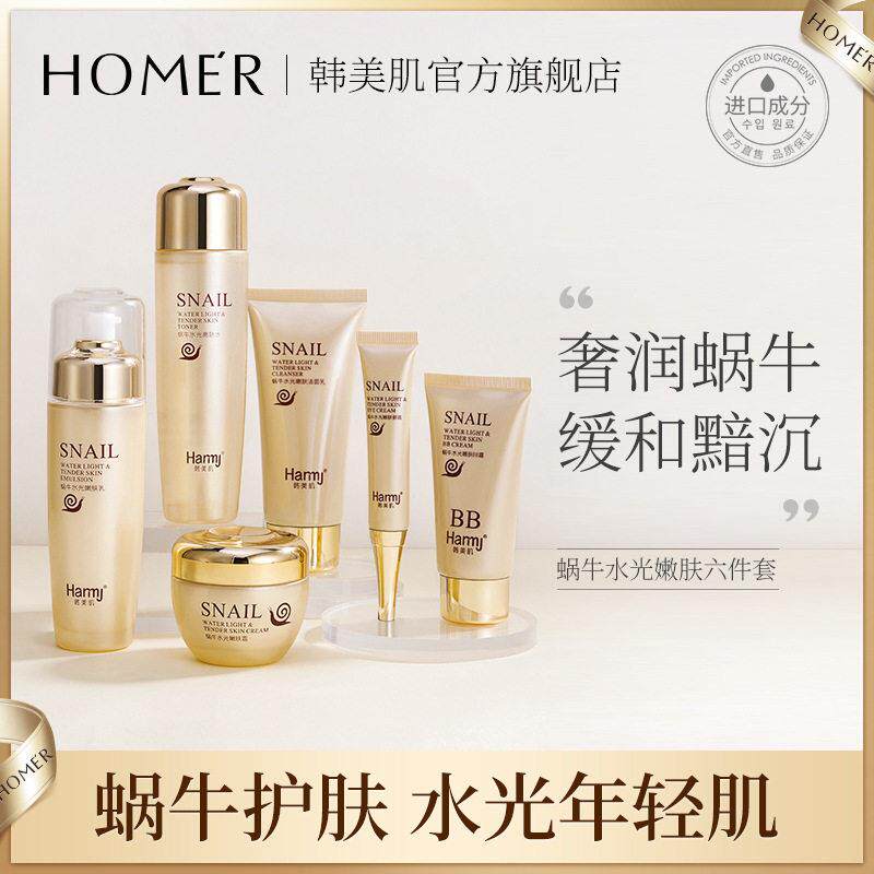 韩美肌蜗牛水光嫩肤六件套盒补水滋润保湿护肤化妆品套装