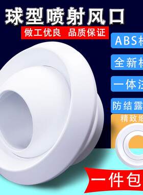 ABS球形出风口中央空调射流风口 远程送风喷射风口与可调节球形风