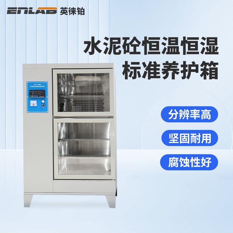 英徕铂水泥砼恒温恒湿标准养护箱混凝土砂浆保温柜砼试块标养护箱