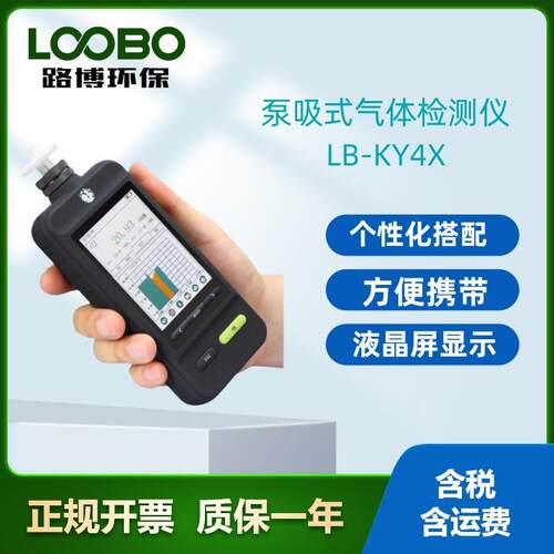 LB-KY4X型 手持式彩屏泵吸式VOC气体检测仪 黑暗环境下提供照明