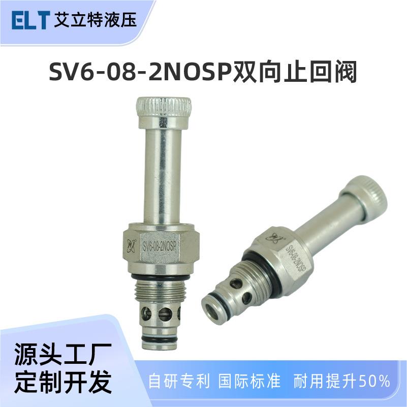 二位二通电磁换向阀SV6-08-2NOSP双向常开保泄压螺纹插装阀止回阀