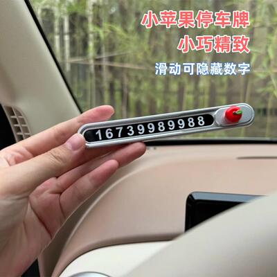 停车号码牌停车牌挪车电话可隐藏高级感创意临时挪车牌汽车摆件