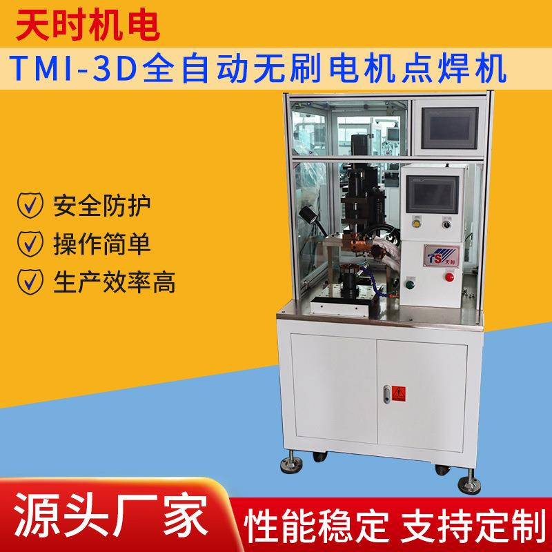 天时机电厂家生产制作TMI-3D全自动无刷电机点焊机操作简单质保