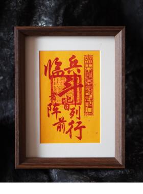 手工朱砂制作九字真言临兵斗者皆阵列前行平安道系文创镇宅摆台画
