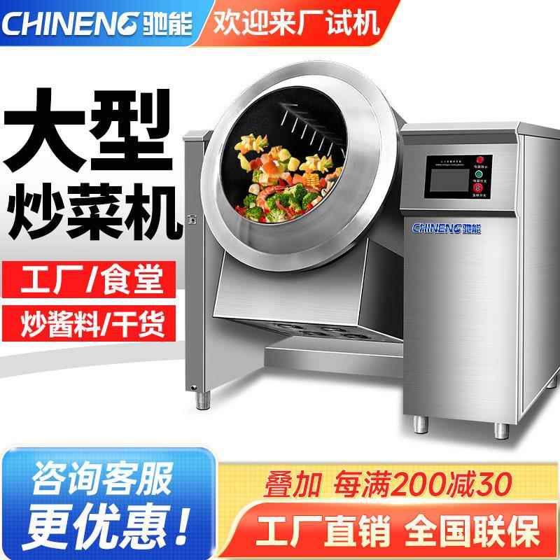 驰能炒菜机商用大型全自动炒料机大容量行星搅拌炒锅滚筒翻炒机