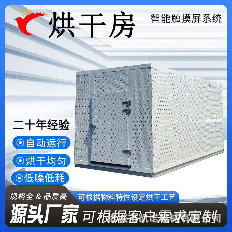 玫瑰菊花柠檬片烘干房空气能热泵烘干辣椒腊肉鸡肉干燥设备