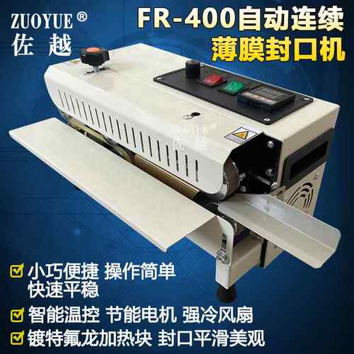 R400自动薄膜型连续封口机塑 小食FR-400品茶叶料铝箔复合袋自动