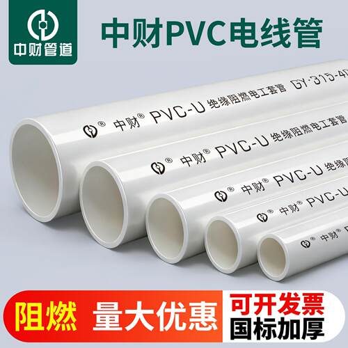 中财pvc线管电工套管电线管塑料阻燃穿线管电线管20 25 32 40 50