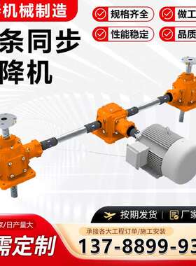直销蜗轮联动电动升降机升降同步步SWL动手丝多台蜗杆杆平台