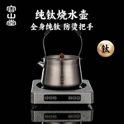 容山堂纯钛烧水壶便携户外泡茶壶2025新款家用煮茶壶电陶炉煮茶炉