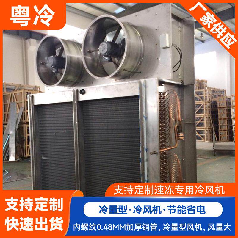 冷冻库专用蒸发器304不锈钢壳体冻库冷风机 广东冷库配套设备厂家