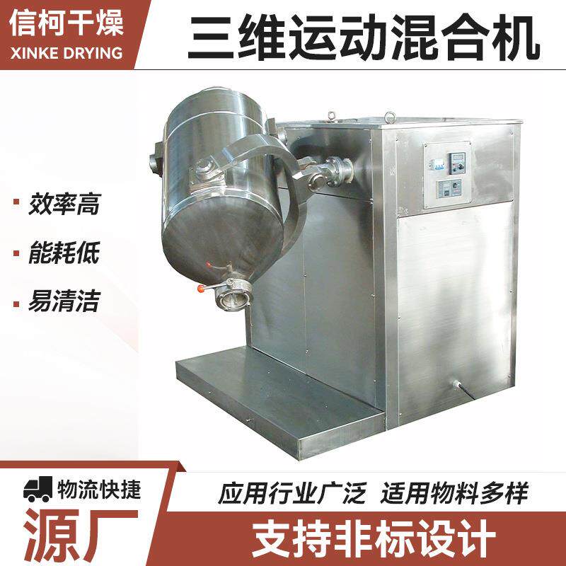 鸡精三维混合机 食品辛香料混料搅拌机 医药碳酸钙三维运动混合机