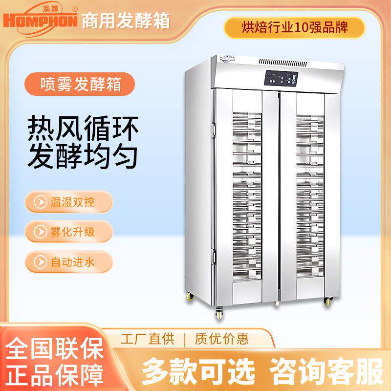 泓锋发酵箱商用醒发箱大容量不锈钢包子豪发面机智能喷雾全自动