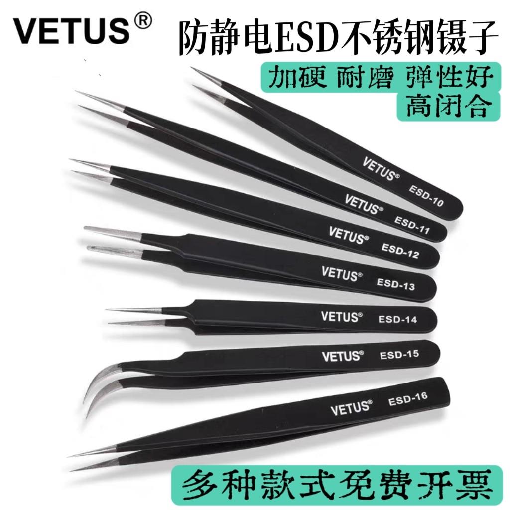 VETUS镊子不锈钢防静电手机手表电子电脑数码维修尖头弯头ESD夹子