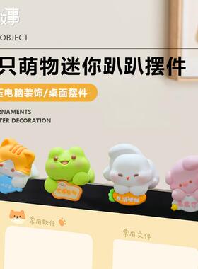 新品办公室电脑装饰品挂只萌物可爱小摆件汽车中控屏摆件挂件