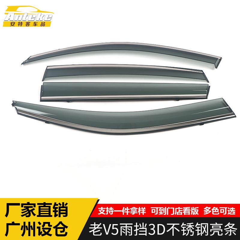 适用于中华老V5雨挡3D不锈钢亮条V5遮雨挡板装饰贴片汽车配件用品