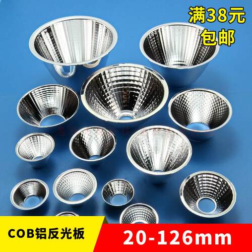 COB led铝材反光杯多种发光角度LEDcob反光碗20mm-165mm28mm 50mm