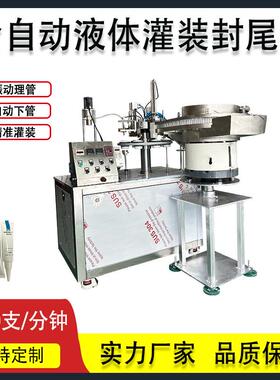 精华液宠物营养液1ml/5ml灌装封口机化妆品类胶类颜料类灌装机