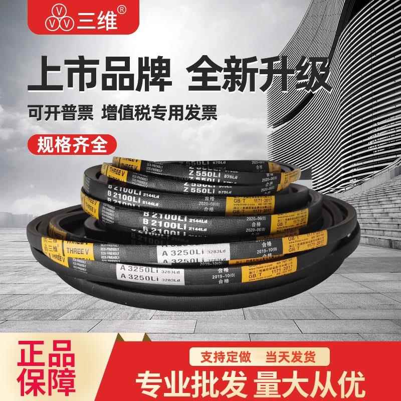 三维三角皮带B型B1550B1575B1600B1626B1650B1651B1676B1700B1702