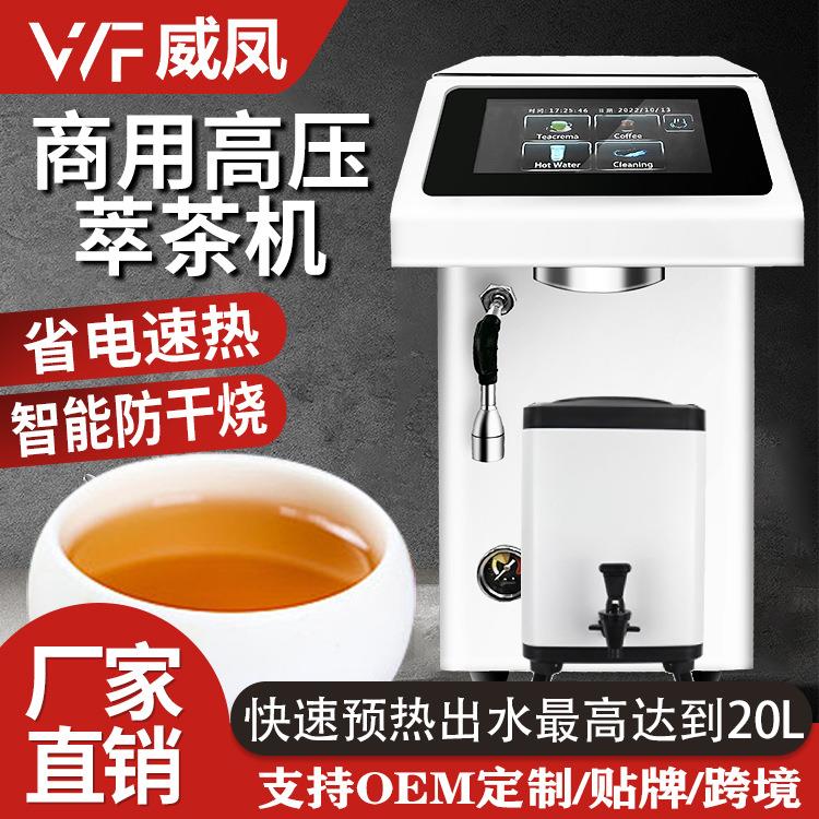 源头厂家商用高压萃茶机咖啡机智能泡茶开水机奶茶店设备打奶泡