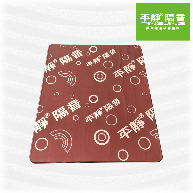 平静汽车隔音材料 第二代阻尼隔声止振板丁基橡胶止震垫 不分车型