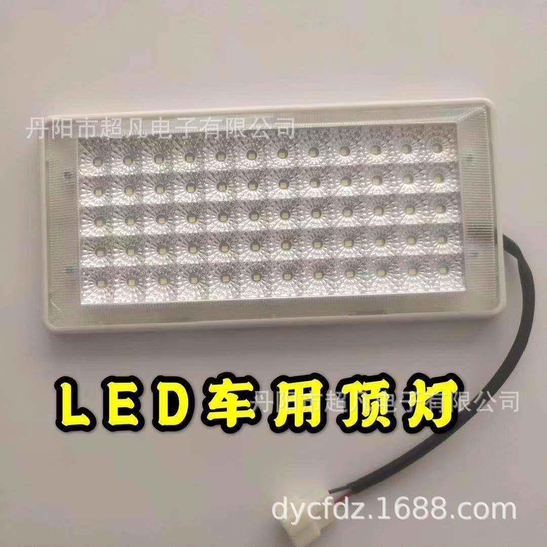 LED车内顶灯 薄款 客车顶灯 改装车顶灯 LED顶灯 12/24V