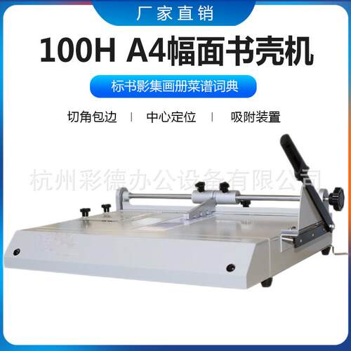 100H书壳机精准定位带自动包边和切角精装标书影集画册菜谱