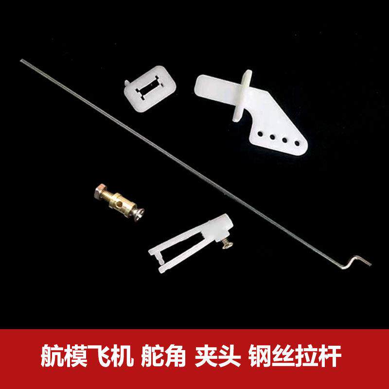 航模diy舵角 塑胶夹头套装 钢丝推拉杆 调节器固定翼飞机板机配件