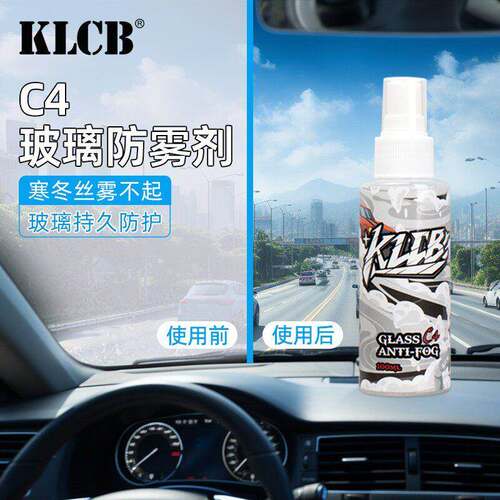 KLCB苛力C4玻璃防雾剂前挡风玻璃除雾神器后视镜头盔防起雾喷雾