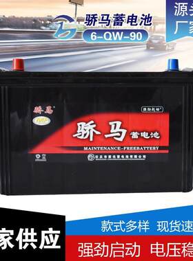 厂家供应骄马汽车蓄电池骄马电瓶6-QW-90 12V90AH 免维护铅酸启动